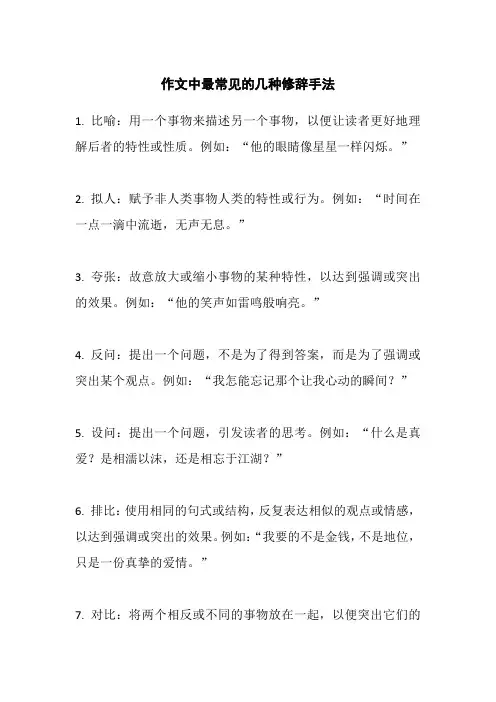 作文中最常见的几种修辞手法