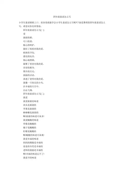 四年级童谣怎么写