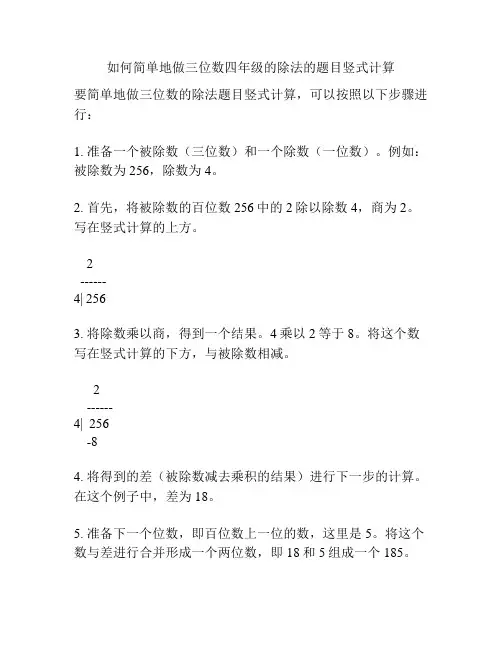 如何简单地做三位数四年级的除法的题目竖式计算