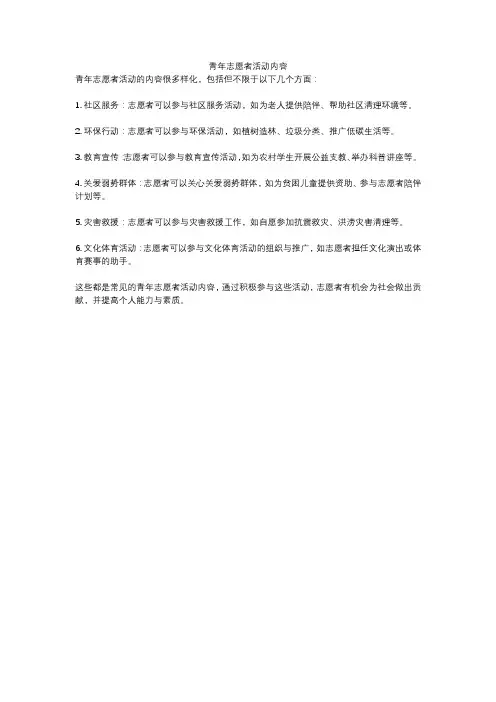 青年志愿者活动内容