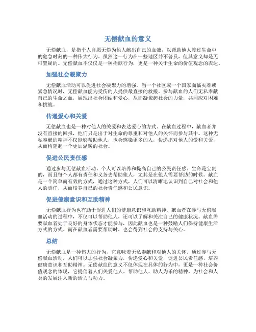 无偿献血的意义