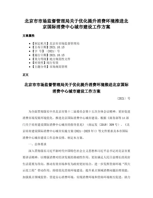 北京市市场监督管理局关于优化提升消费环境推进北京国际消费中心城市建设工作方案
