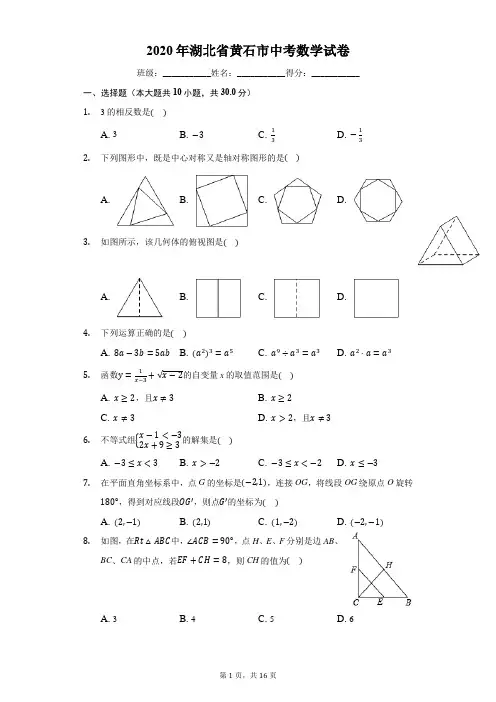2020年湖北省黄石市中考数学试卷(有详细解析)