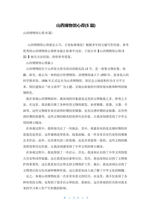 山西博物馆心得(5篇)