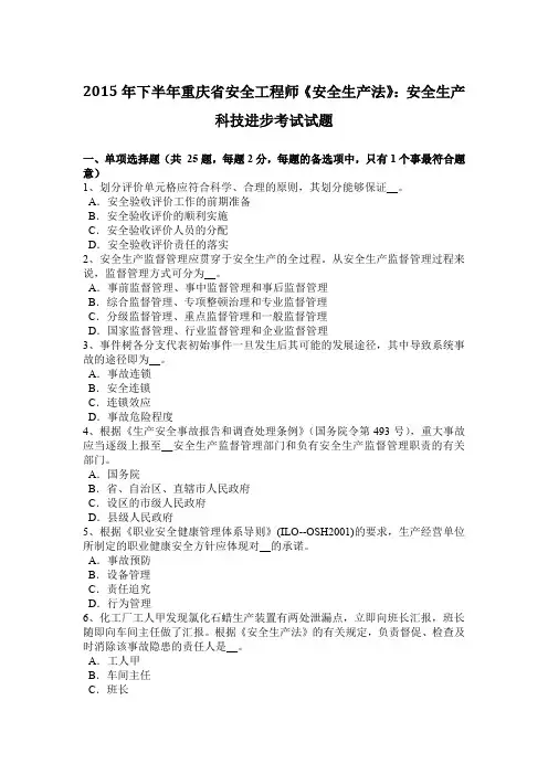 2015年下半年重庆省安全工程师《安全生产法》：安全生产科技进步考试试题