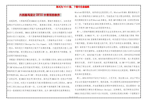 六西格玛设计DFSS中常用的软件 
