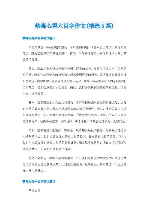 禁毒心得六百字作文(精选5篇)