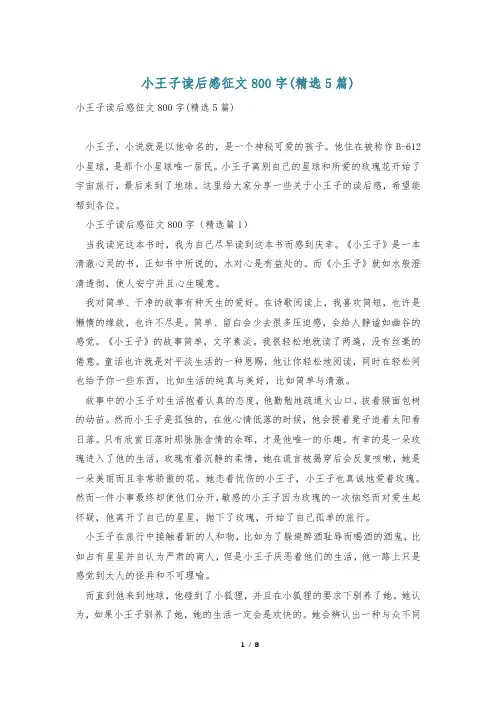 小王子读后感征文800字(精选5篇)