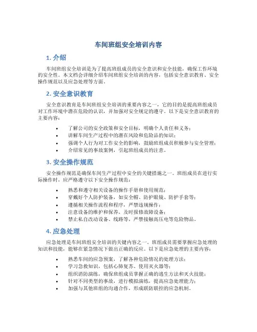 车间班组安全培训内容