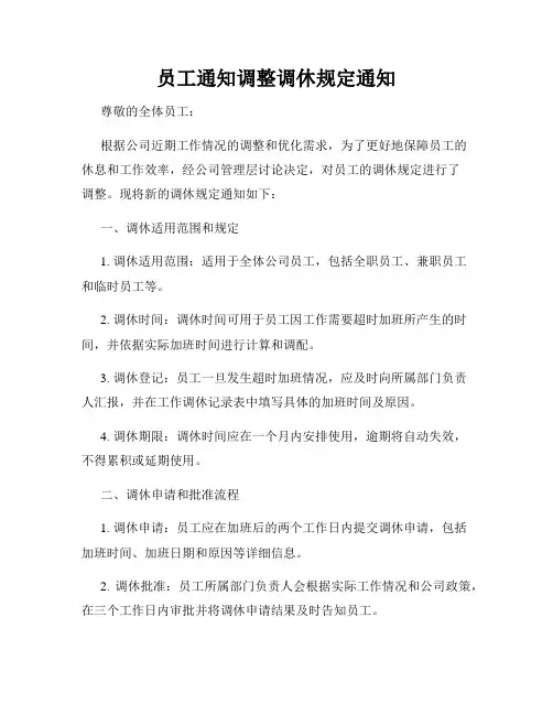 员工通知调整调休规定通知