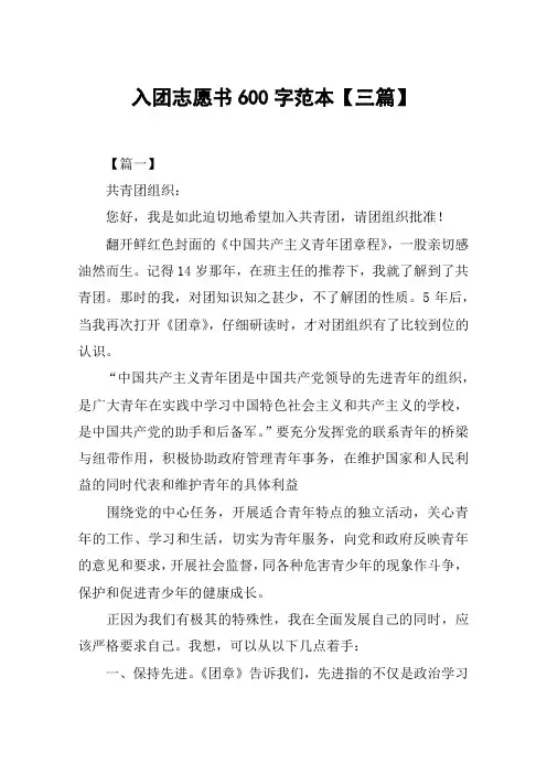 入团志愿书600字范本【三篇】