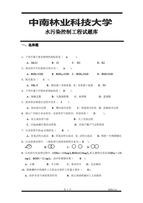 水污染控制工程试题库