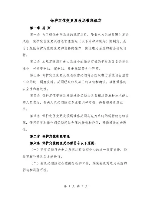 保护定值变更及投退管理规定（三篇）