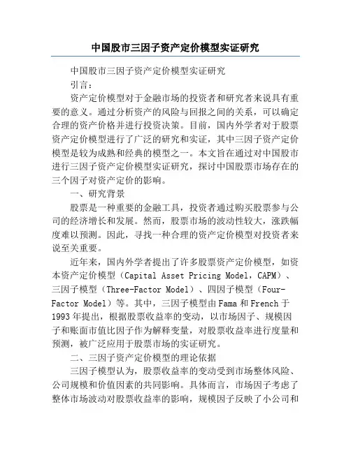 中国股市三因子资产定价模型实证研究