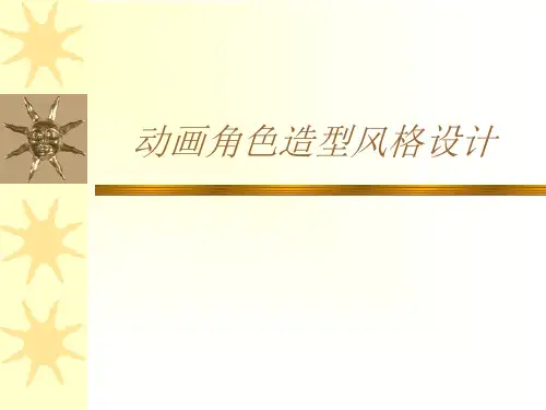 动画角色造型风格设计PPT课件