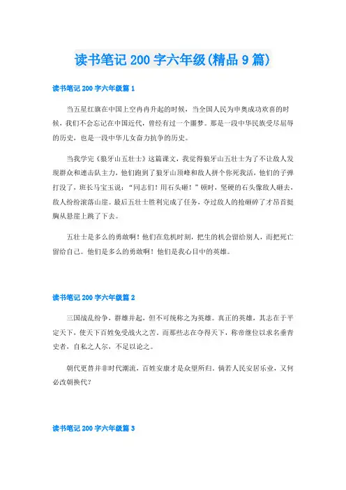 读书笔记200字六年级(精品9篇)