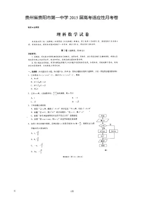 贵州省贵阳市第一中学2015届高考适应性月考卷(一)数学(理)试题(扫描版)