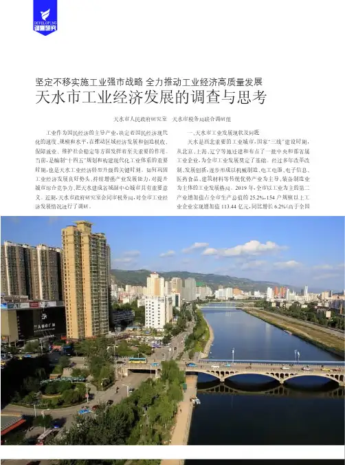 坚定不移实施工业强市战略 全力推动工业经济高质量发展 天水市工业经济发展的调查与思考