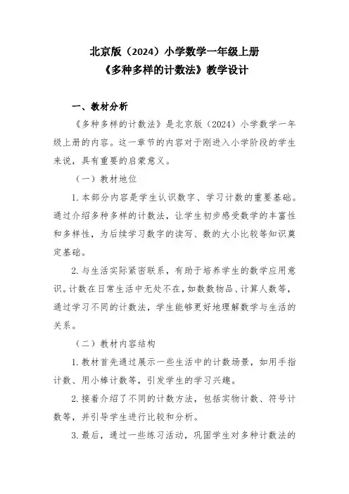 北京版(2024)小学数学一年级上册《多种多样的计数法》教学设计