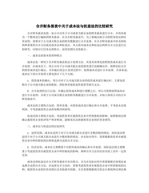 合并财务报表中关于成本法与权益法的比较研究