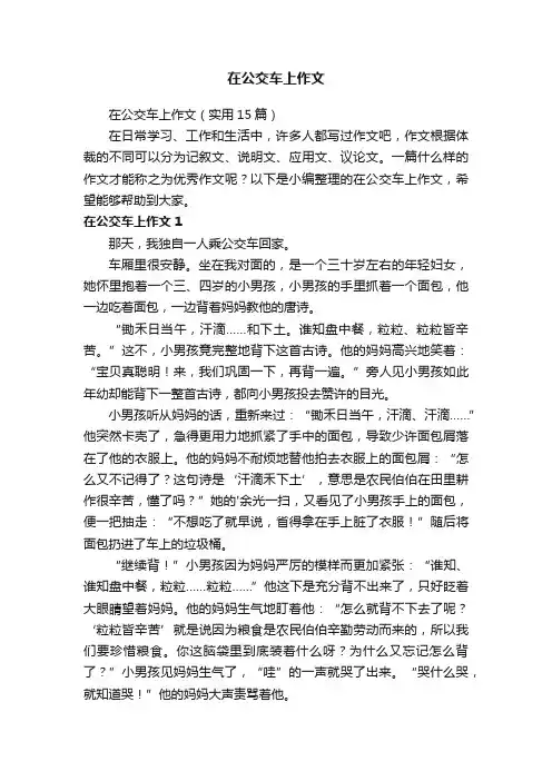 在公交车上作文（实用15篇）