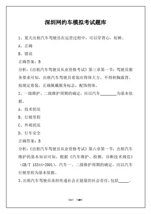深圳网约车模拟考试题库