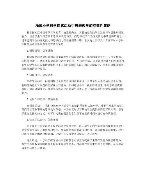 浅谈小学科学探究活动中思维教学的有效性策略