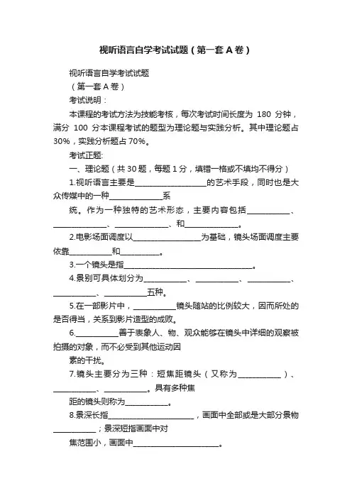 视听语言自学考试试题（第一套A卷）