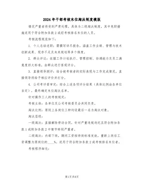 2024年干部考核末位淘汰制度模版（五篇）