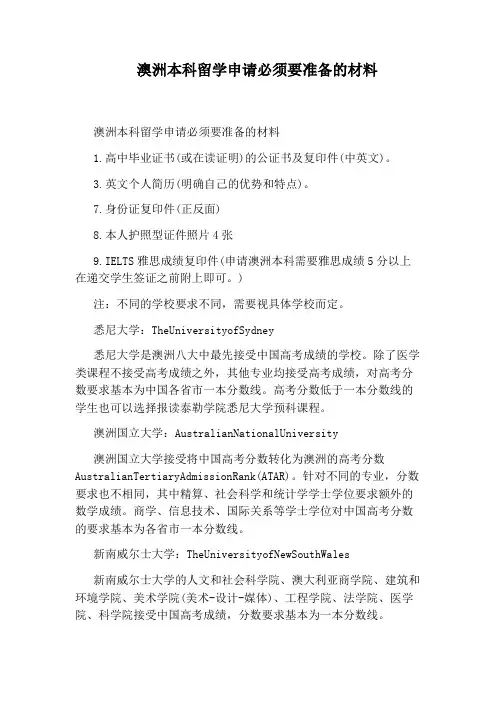 澳洲本科留学申请必须要准备的材料