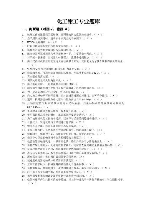 化工检修钳工题库及答案
