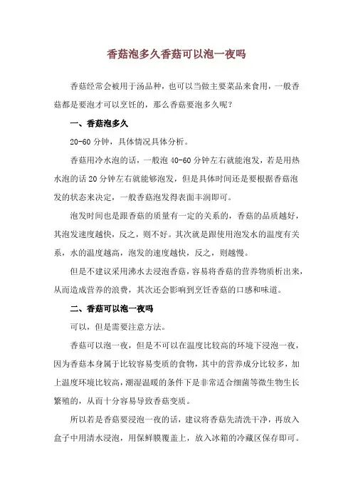 香菇泡多久 香菇可以泡一夜吗