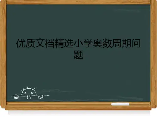 优质文档精选小学奥数周期问题