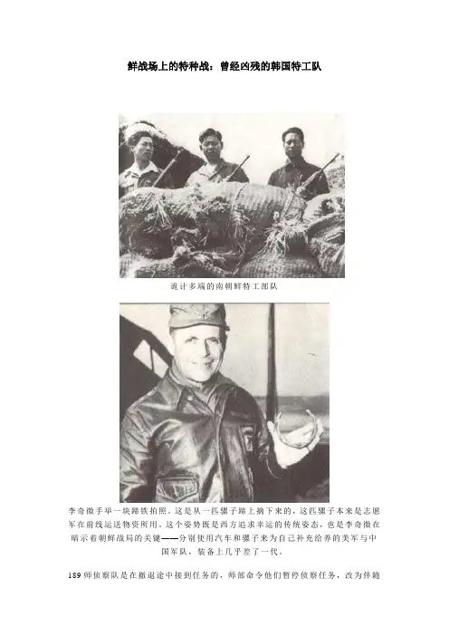 鲜战场上的特种战：曾经凶残的韩国特工队