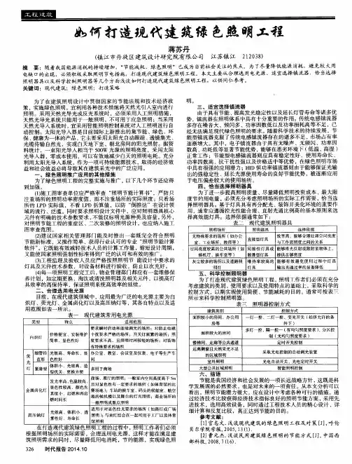 如何打造现代建筑绿色照明工程