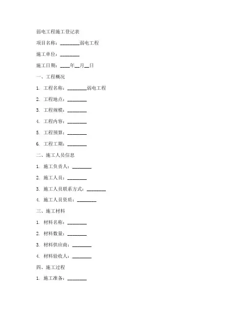 弱电工程施工登记表范本