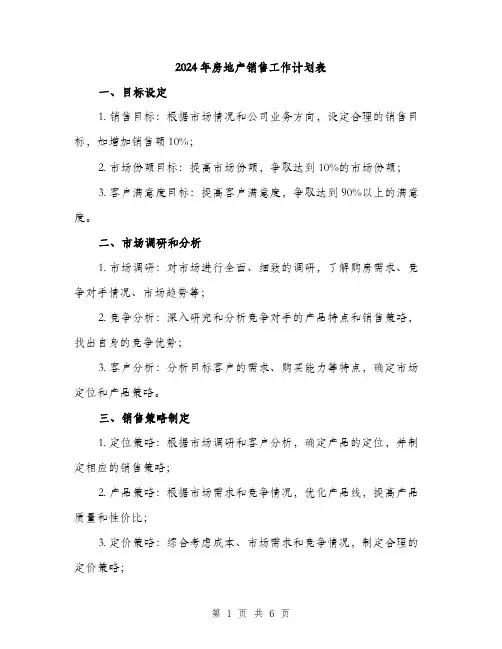 2024年房地产销售工作计划表(2篇)