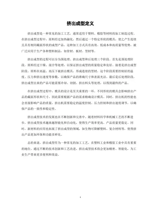 挤出成型定义