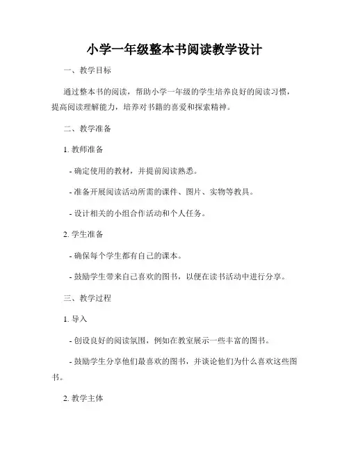 小学一年级整本书阅读教学设计