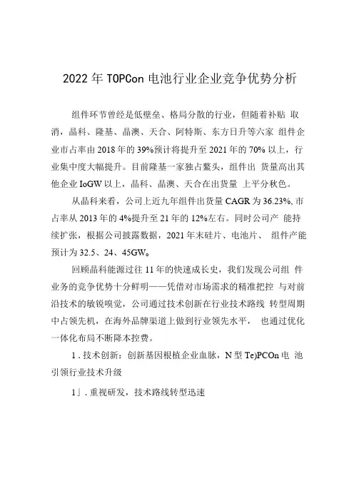 2022年TOPCon电池行业企业竞争优势分析