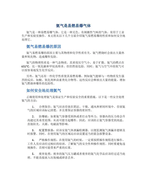 氨气是易燃易爆气体