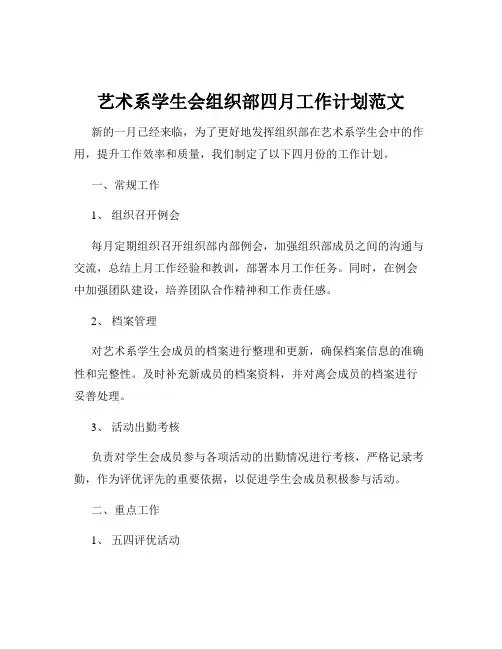 艺术系学生会组织部四月工作计划范文