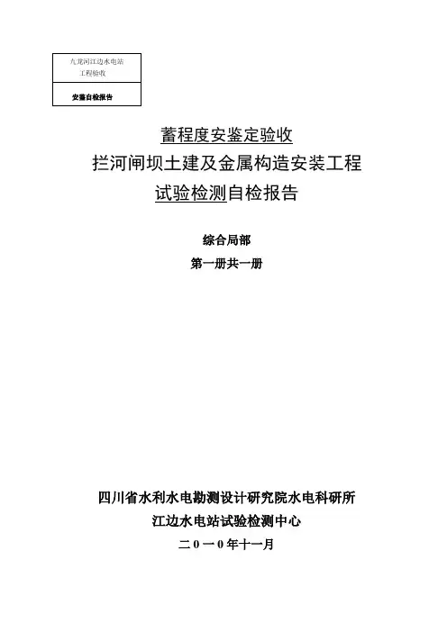 蓄水安全鉴定试验检测自检报告-试验中心