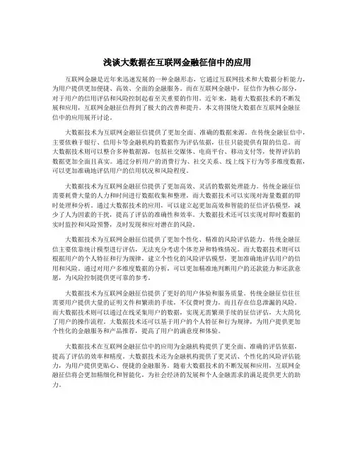 浅谈大数据在互联网金融征信中的应用