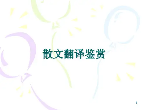 汉英散文翻译鉴赏PPT课件