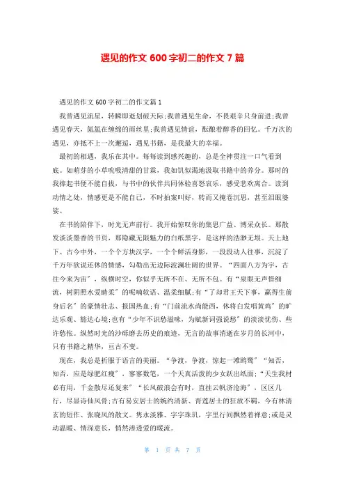 遇见的作文600字初二的作文7篇