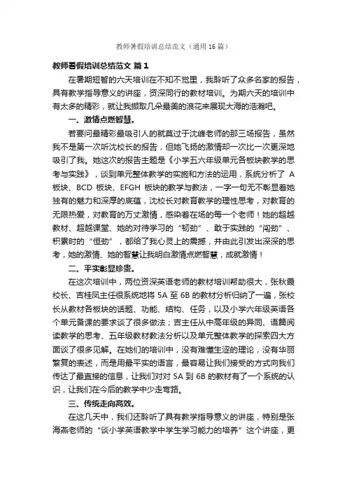 教师暑假培训总结范文（通用16篇）