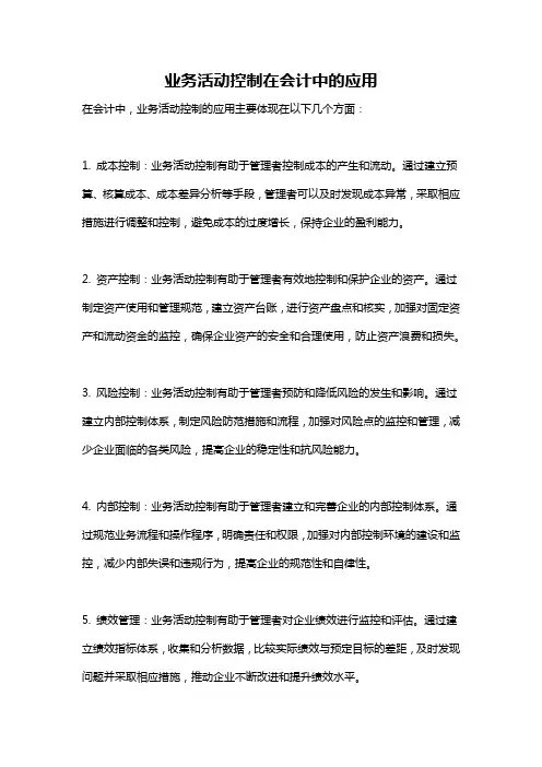 业务活动控制在会计中的应用