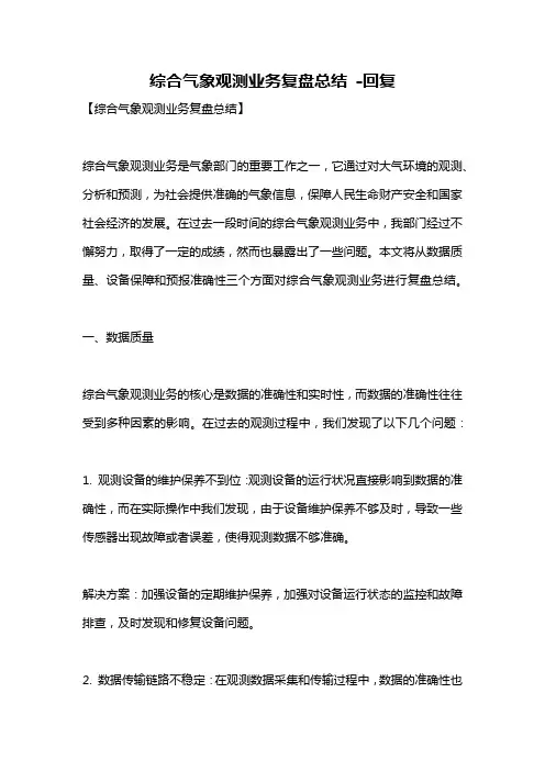 综合气象观测业务复盘总结 -回复