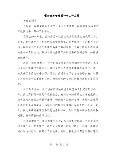 银行金库管理员一年工作总结